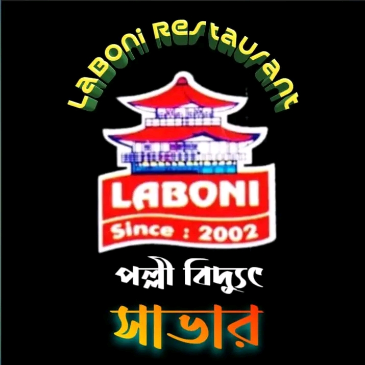 লাবনী রেস্টুরেন্ট